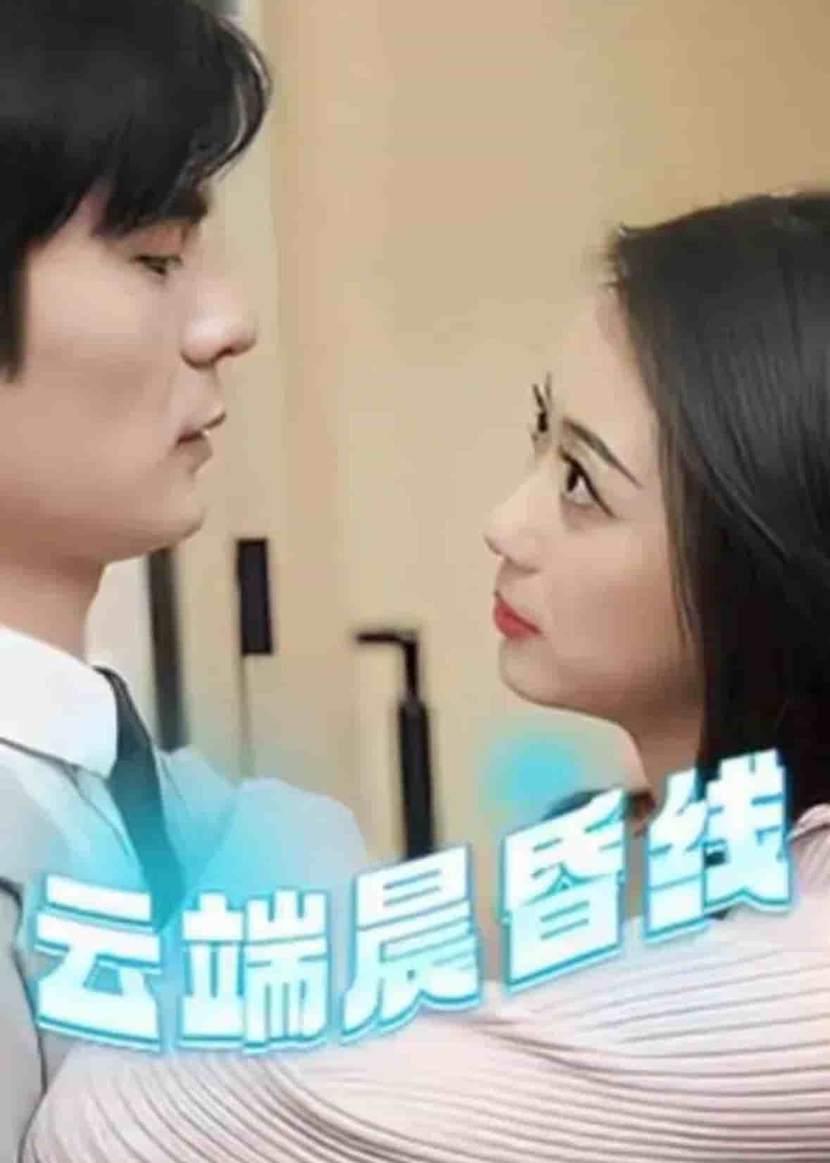 云淡风轻 第7集