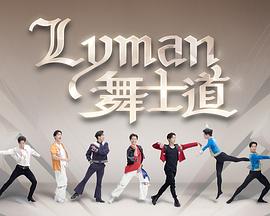 Lyman舞士道粤语 第08集
