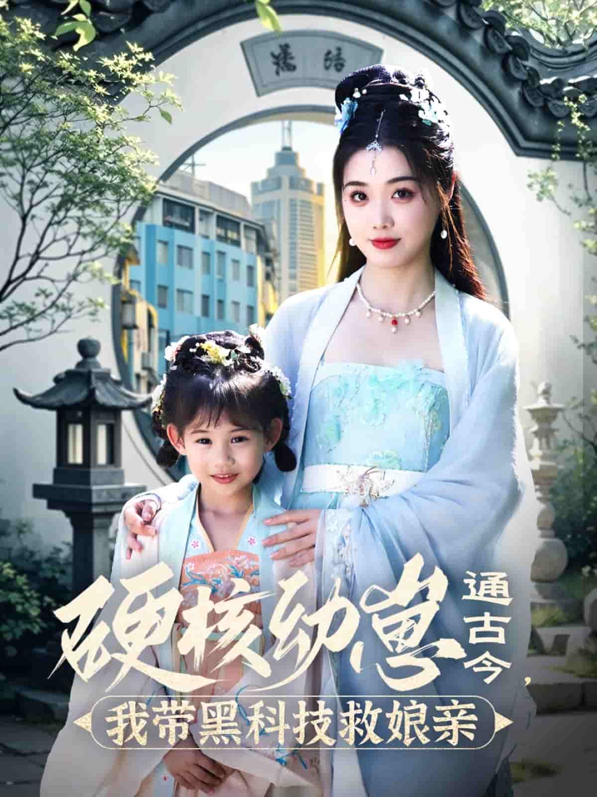 硬核幼崽通古今，我带黑科技救娘亲 第1集
