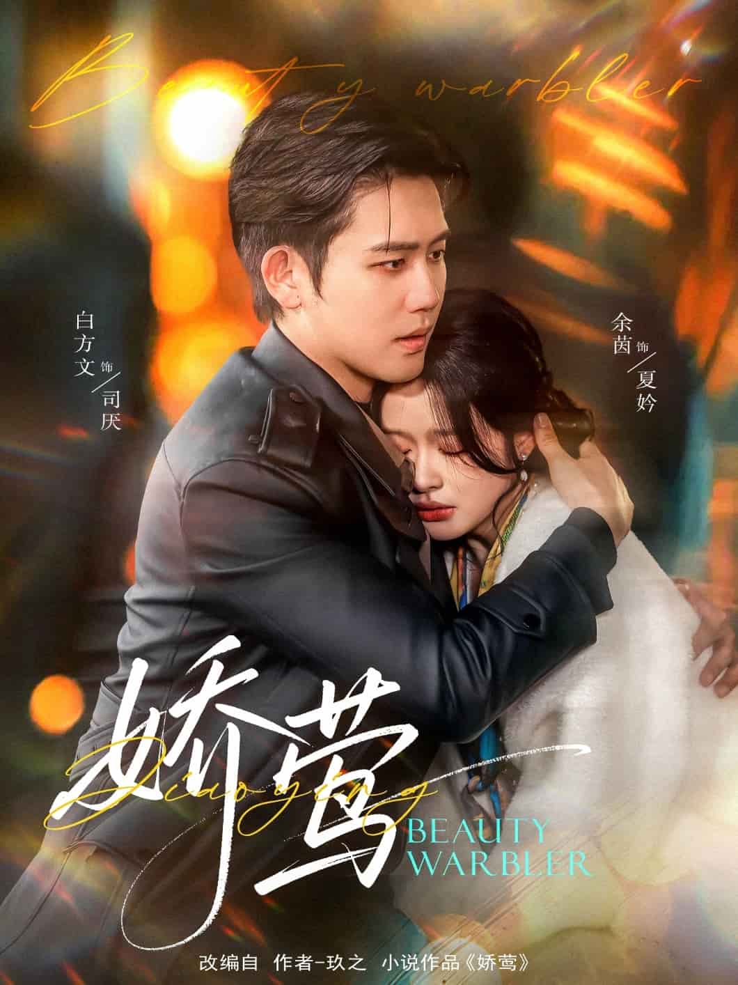 娇莺 第6集