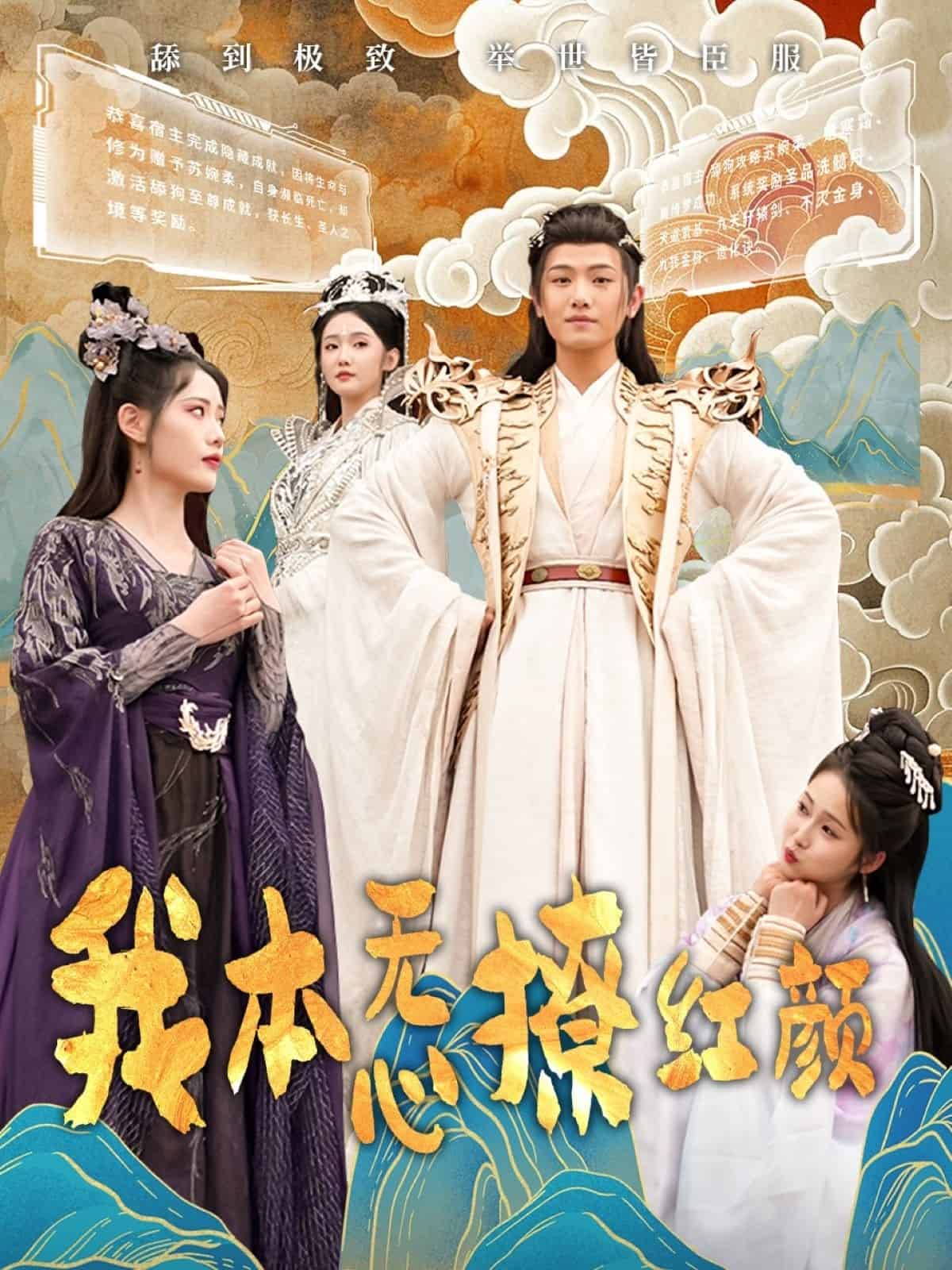我本无心撩红颜 第4集