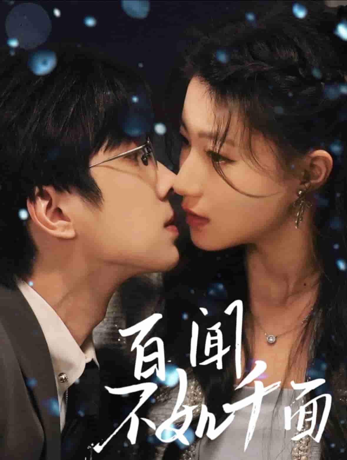 百闻不如千面 第5集