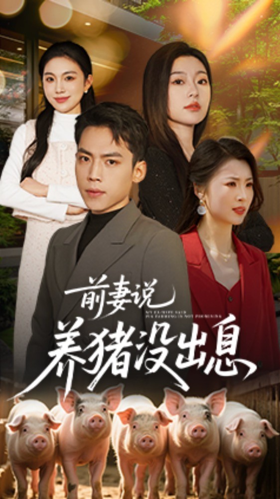 前妻说养猪没出息 第1集