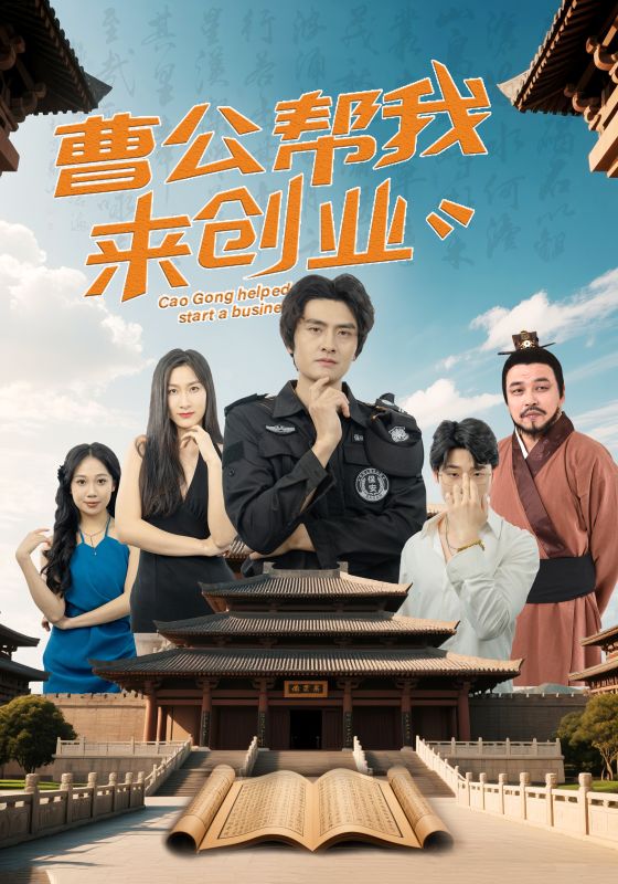 曹公帮我来创业 第8集