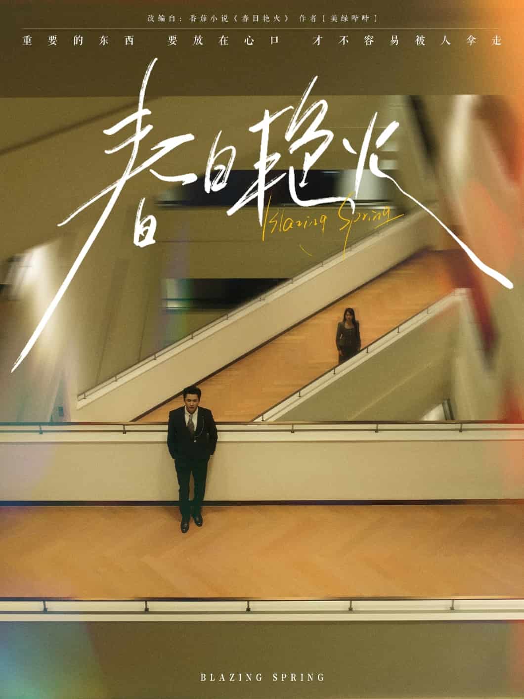 春日艳火 第9集