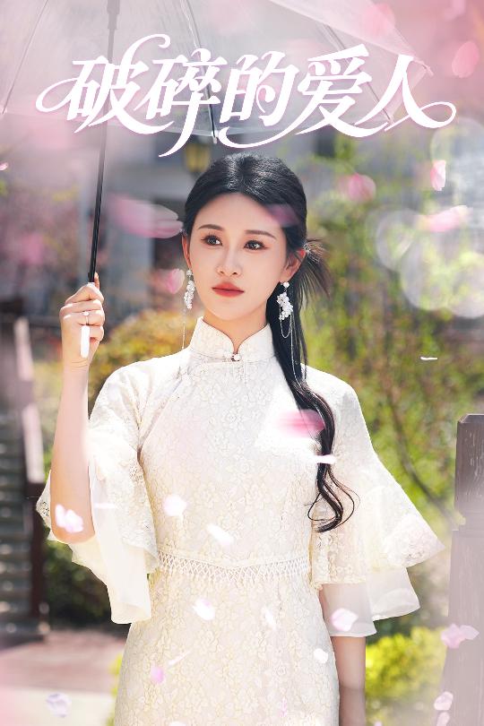 破碎的爱人 第2集