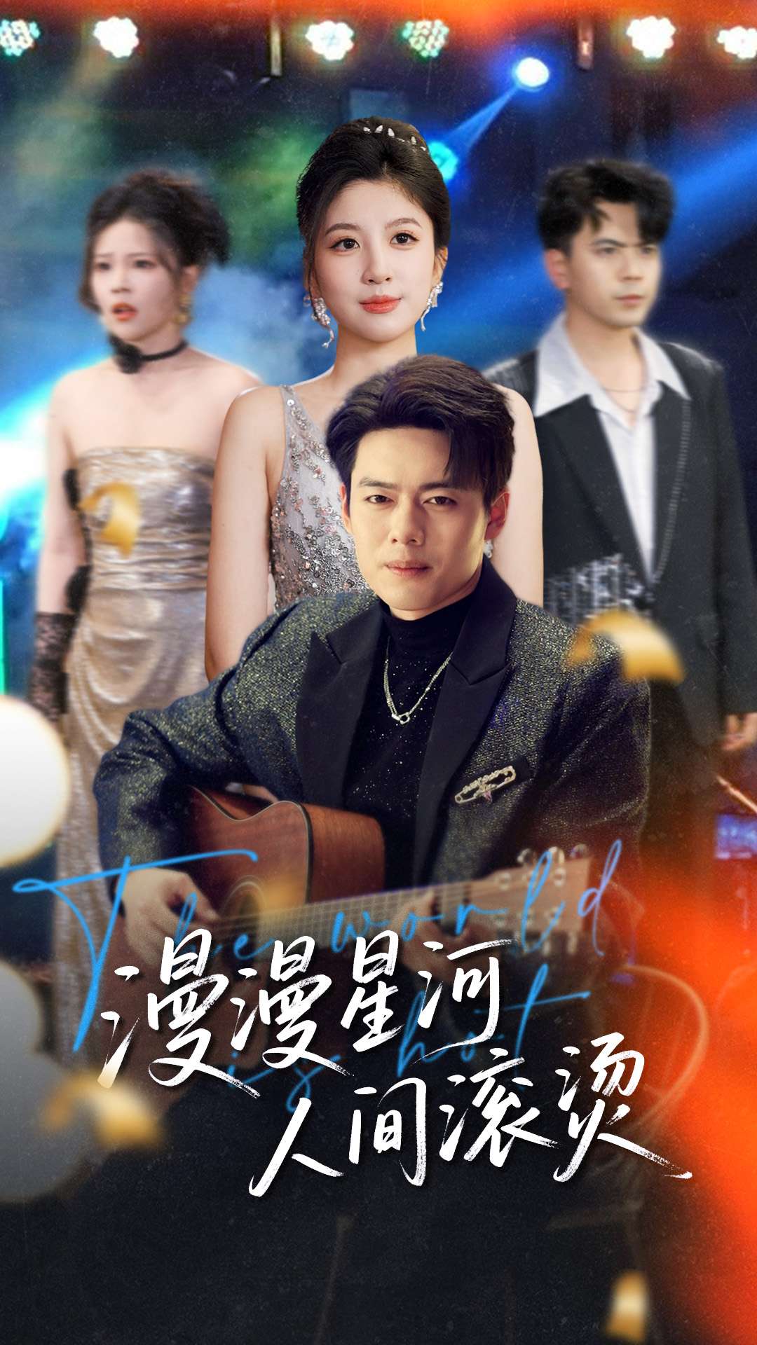 漫漫星河人间滚烫 第9集