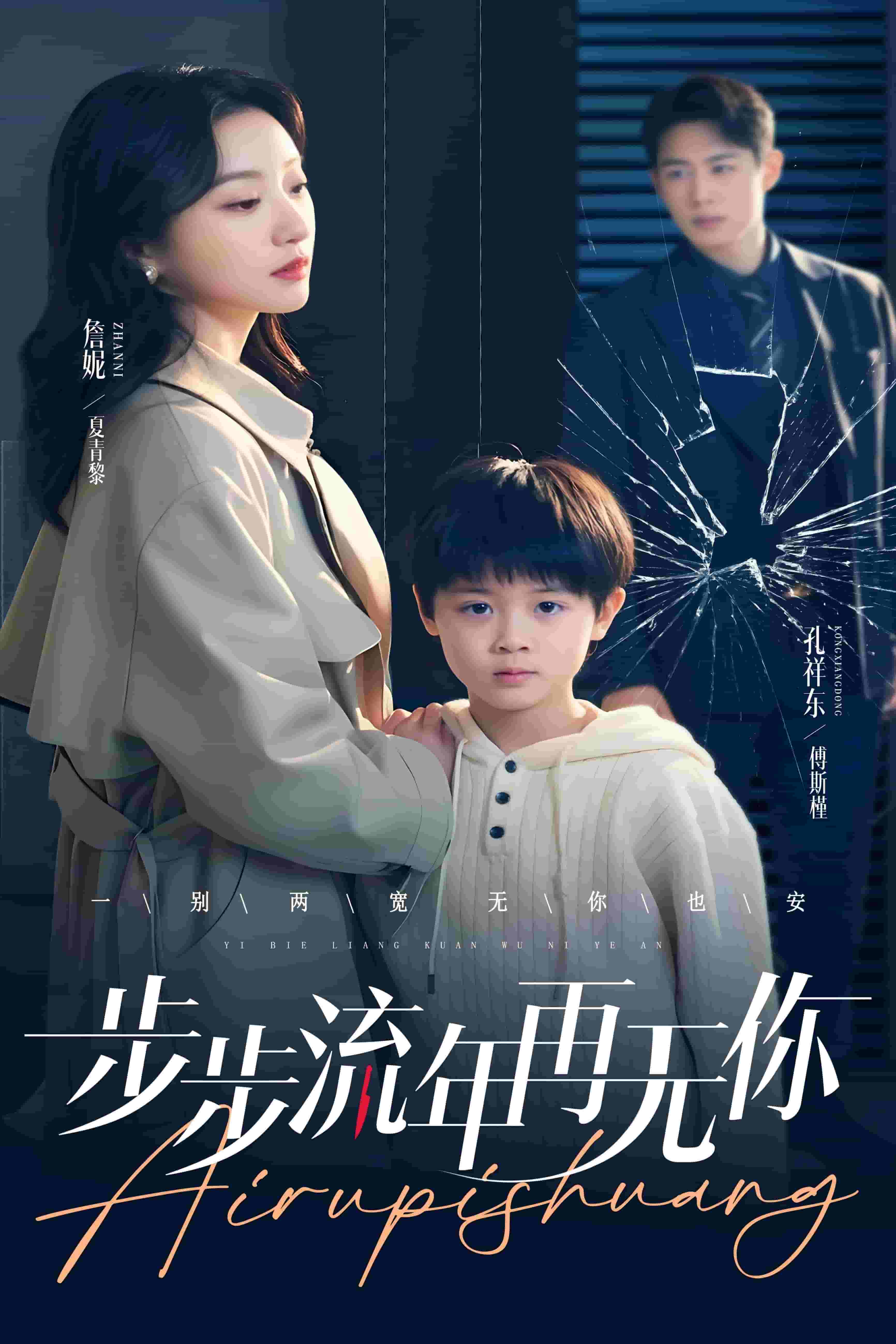 步步流年再无你 第2集
