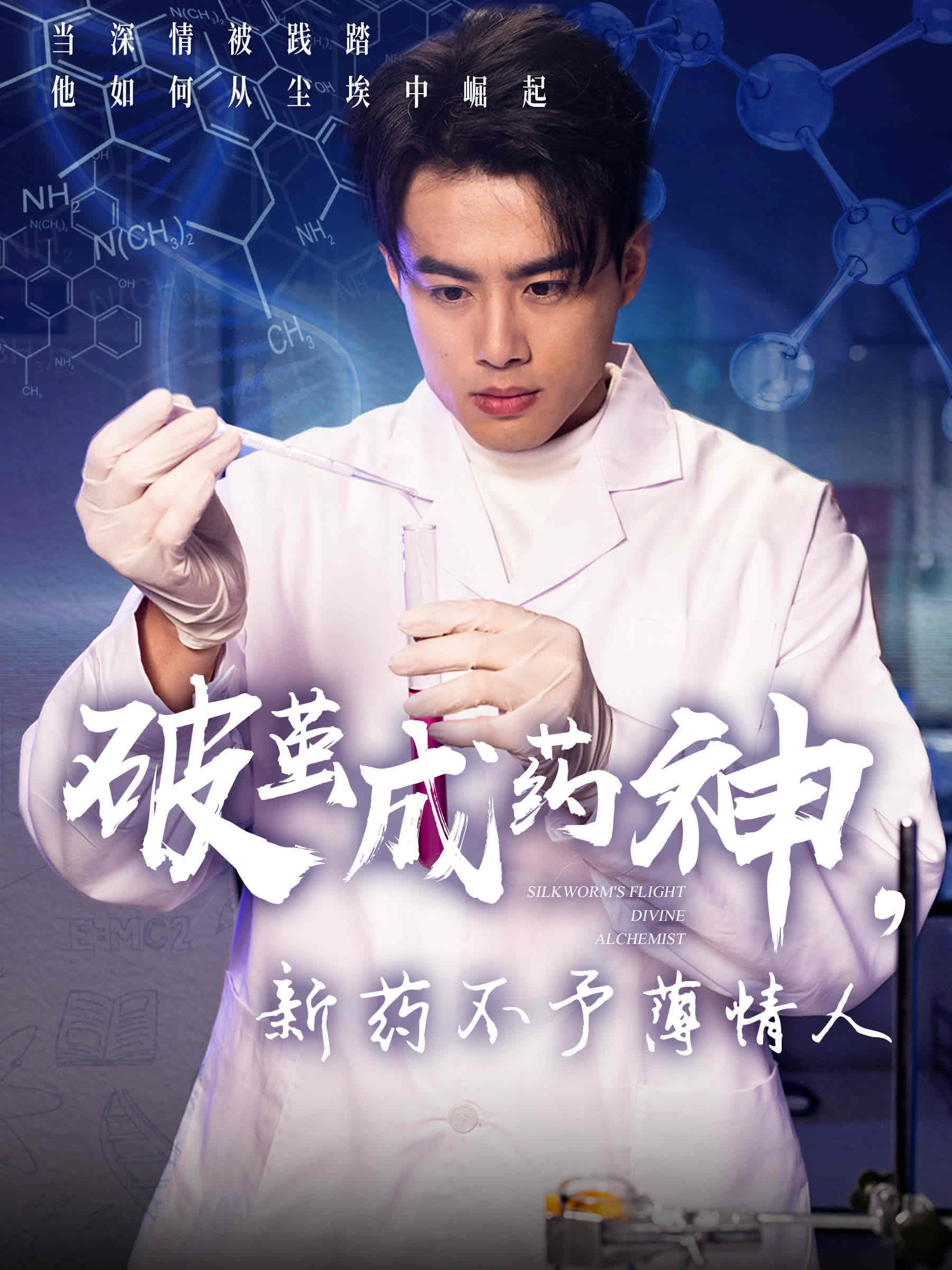 破茧成药神，新药不予薄情人 第6集