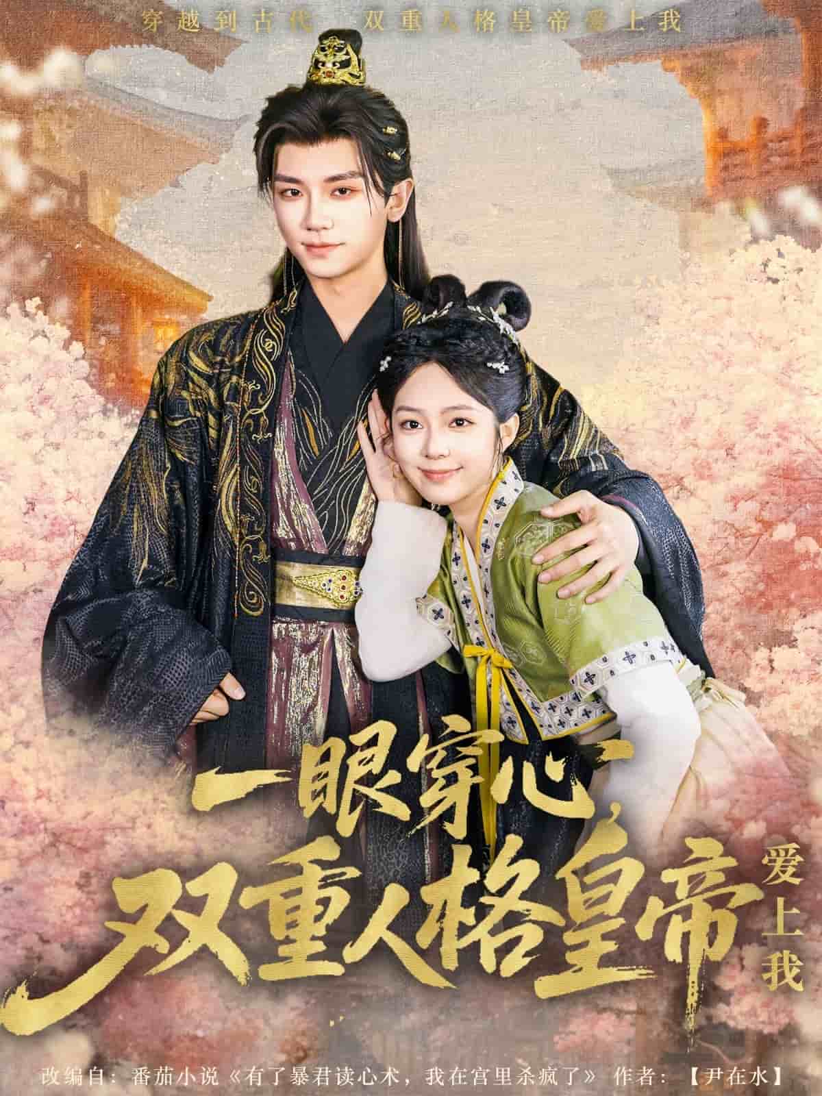 一眼穿心双重人格皇帝爱上我 第4集
