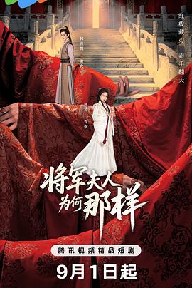 将军夫人为何那样 第06集