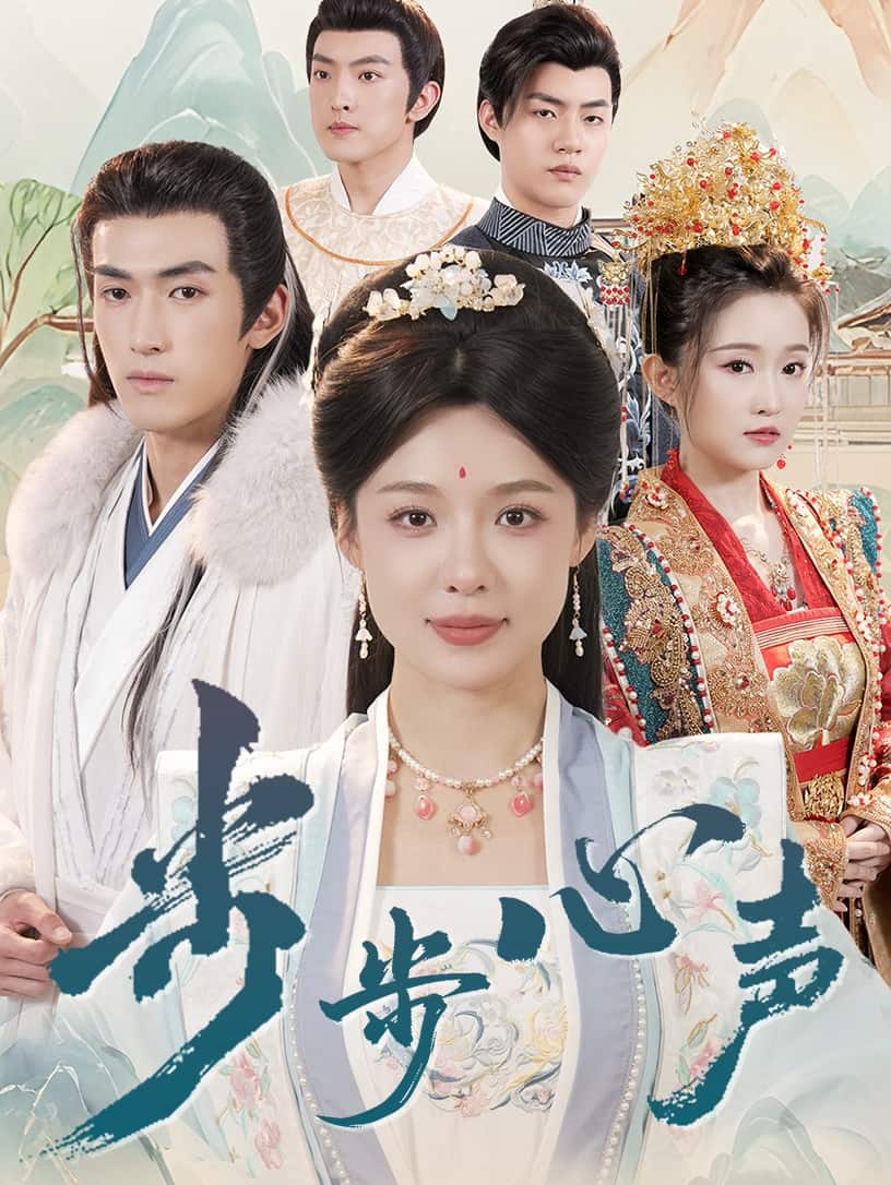 步步心声 第1集