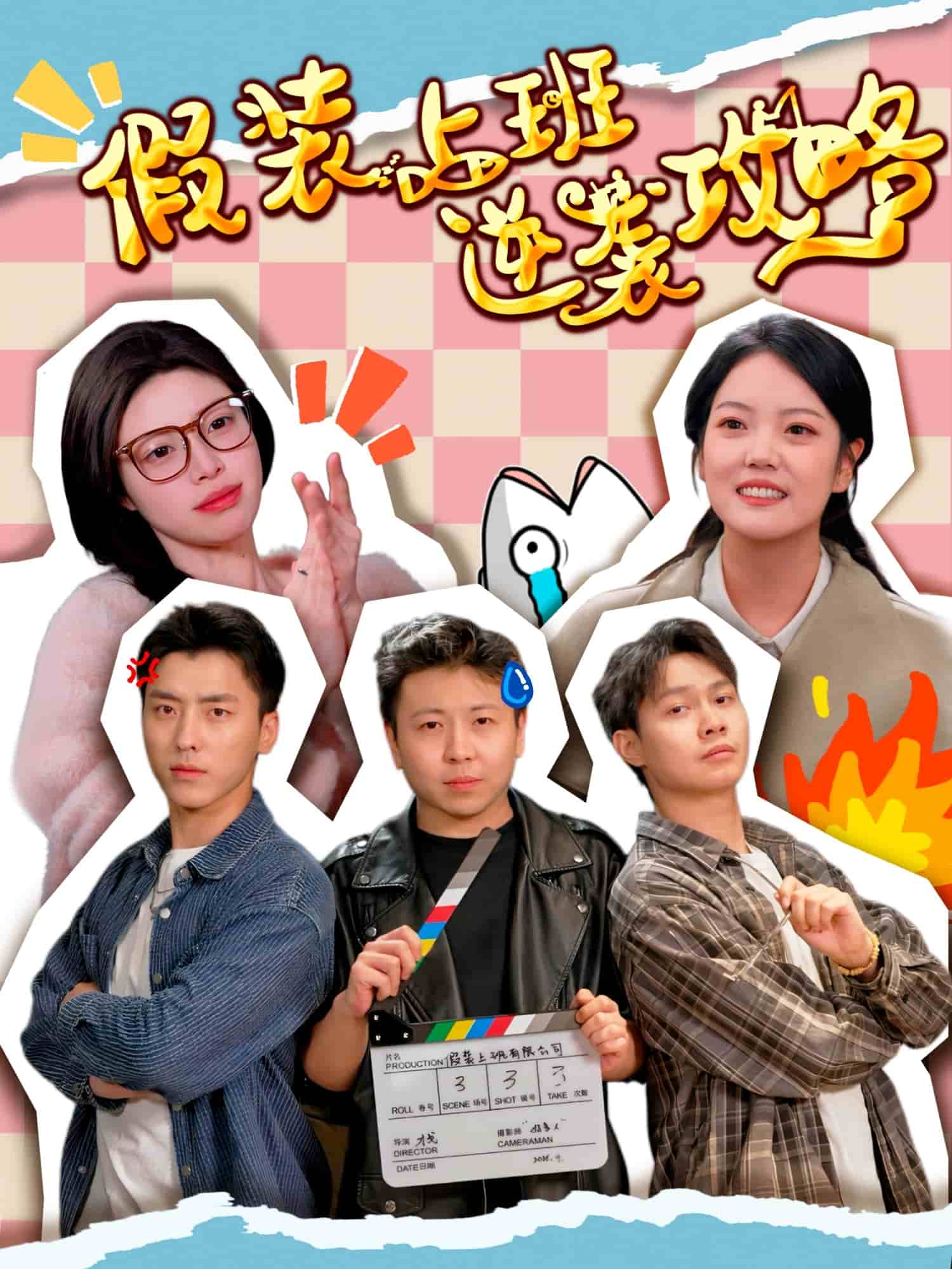假装上班逆袭攻略 第7集