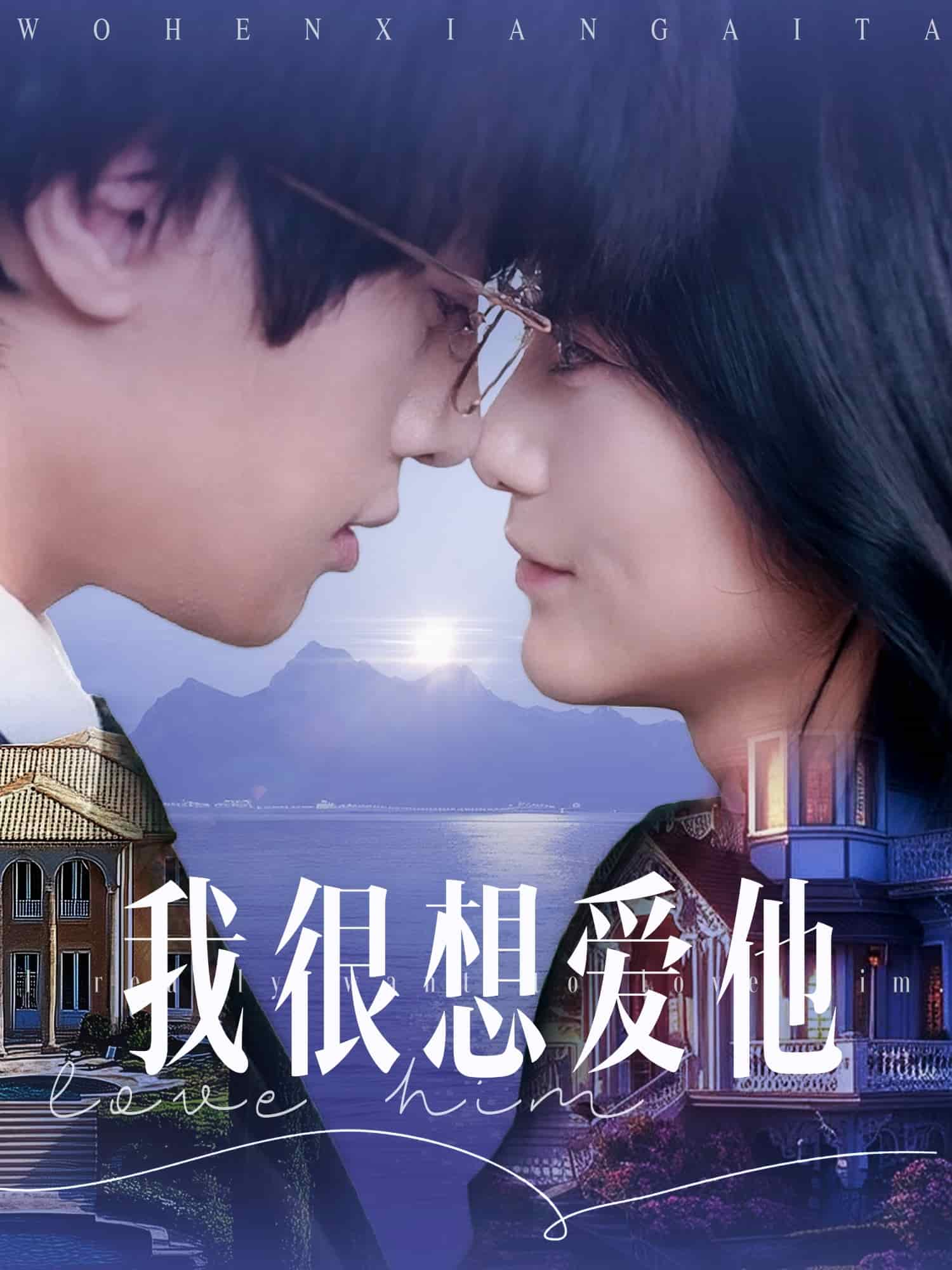 我很想爱他 第1集