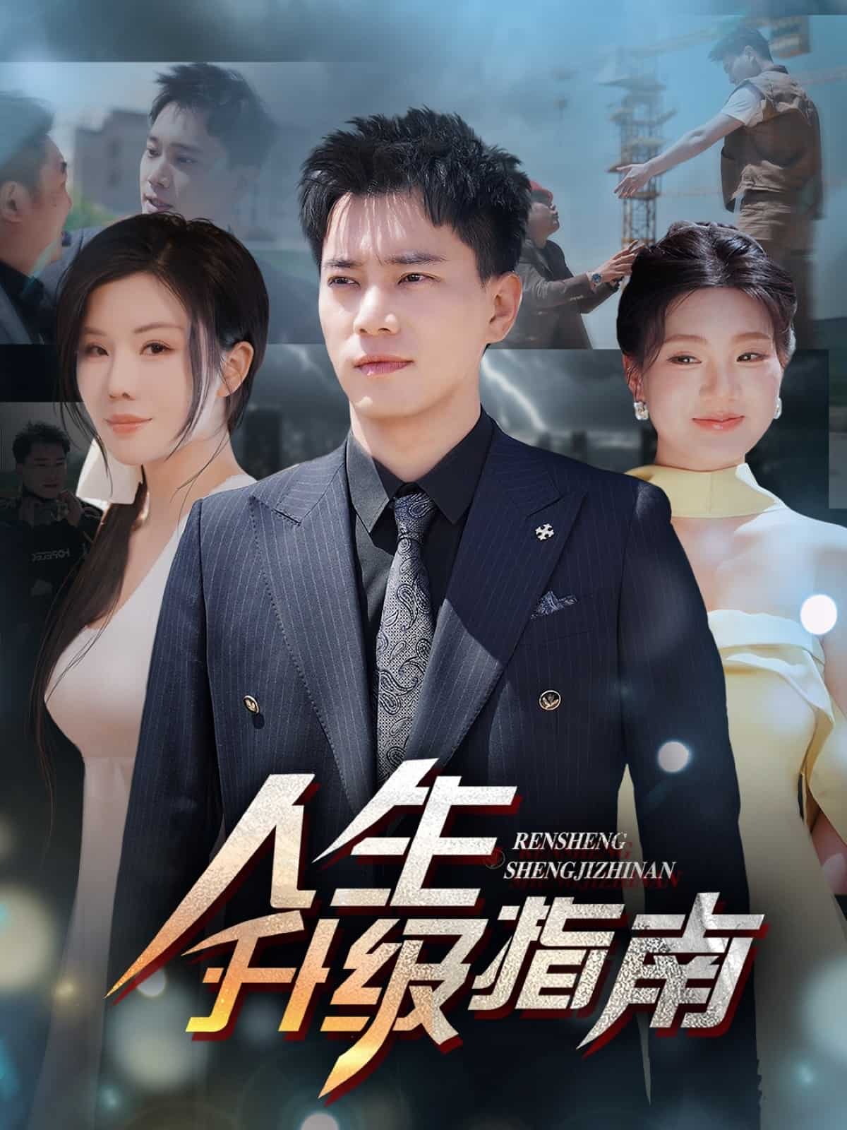 人生升级指南 第1集