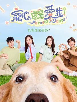宠他，还是爱我？ 第08集