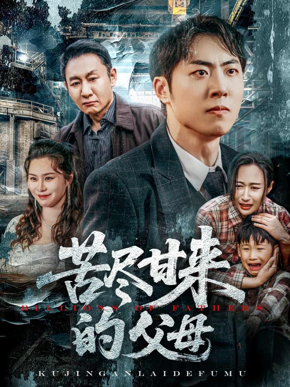 苦尽甘来的父母 第6集