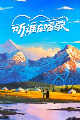 听，谁在唱歌 第20250904期
