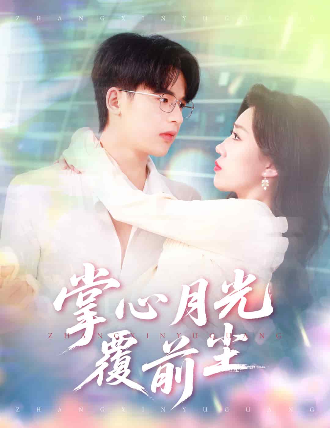 掌心月光覆前尘 第6集