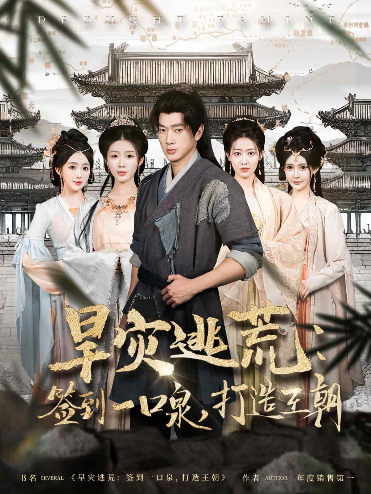 旱灾逃荒：签到一口泉，打造王朝 第6集