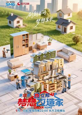 梦想改造家第十二季 第20251002期