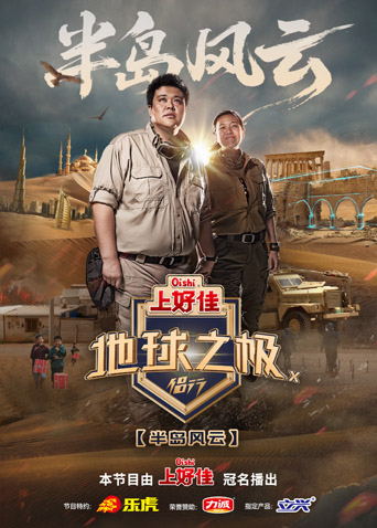 地球之极·侣行第十季 第20250923期