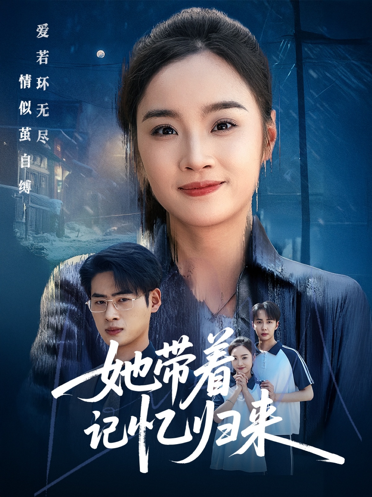 她带着记忆归来 第1集