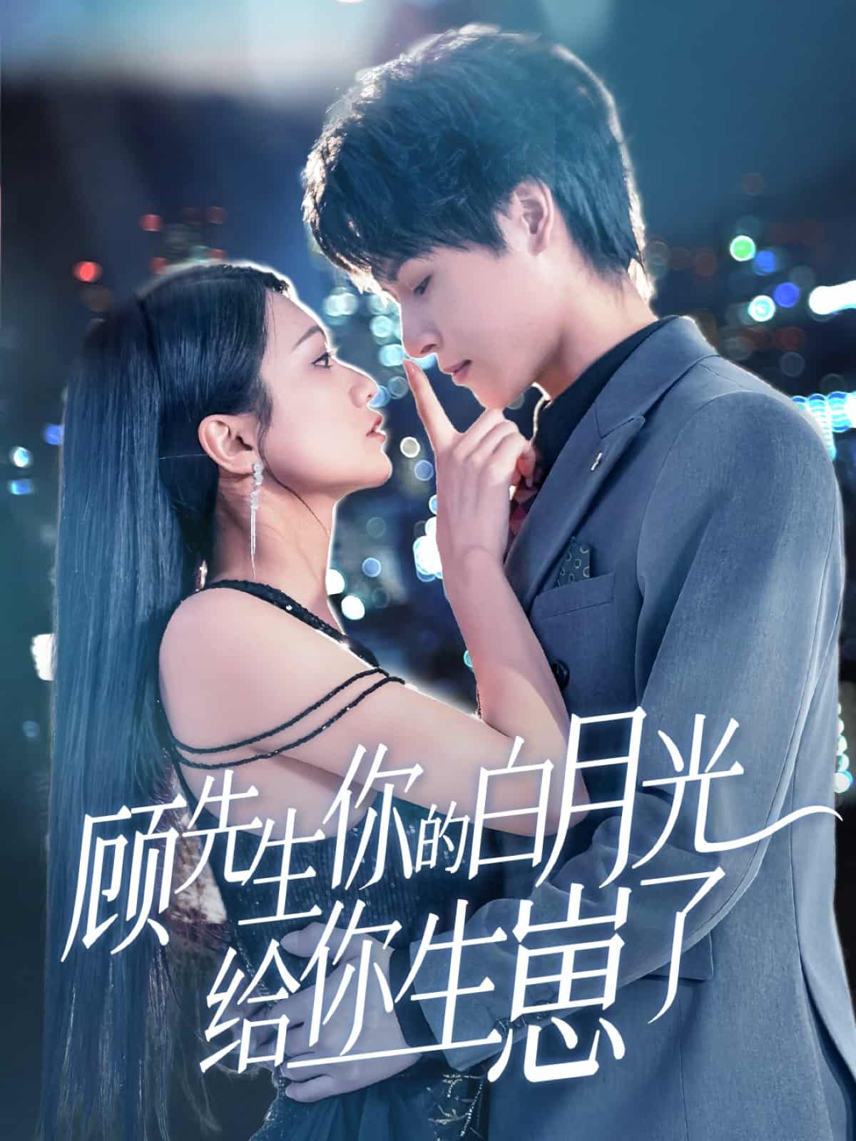 顾先生你的白月光给你生崽了 第6集