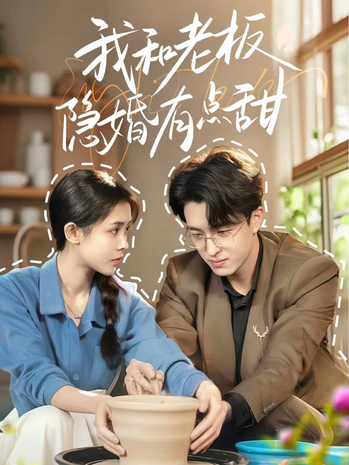 我和老板隐婚有点甜 第1集