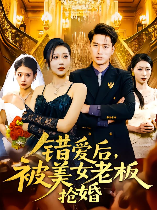 错爱后被美女老板抢婚 第1集