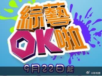 综艺OK啦 20250930期