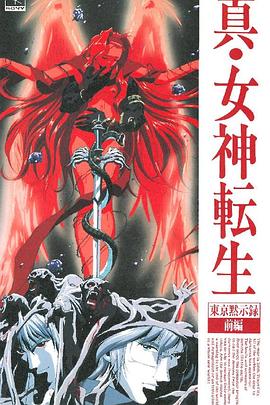 真女神转生_东京默示录 第01集