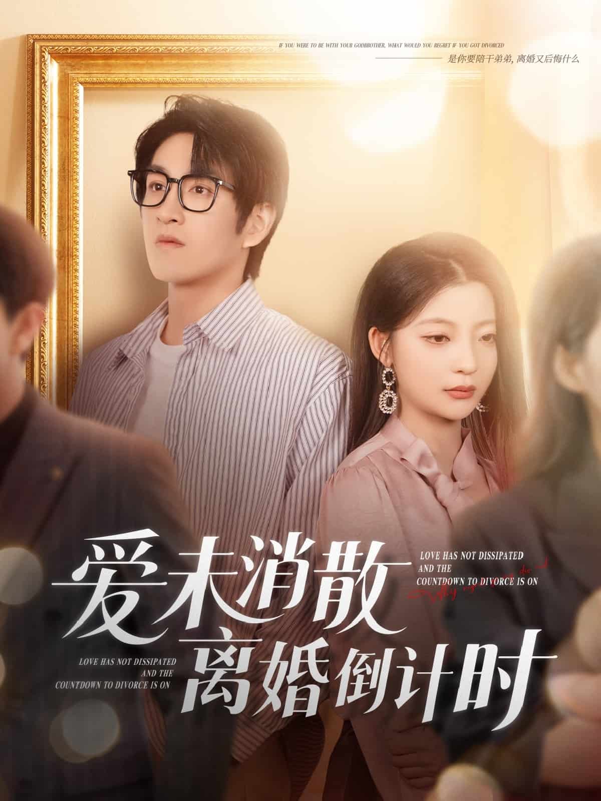 爱未消散离婚倒计时 第1集