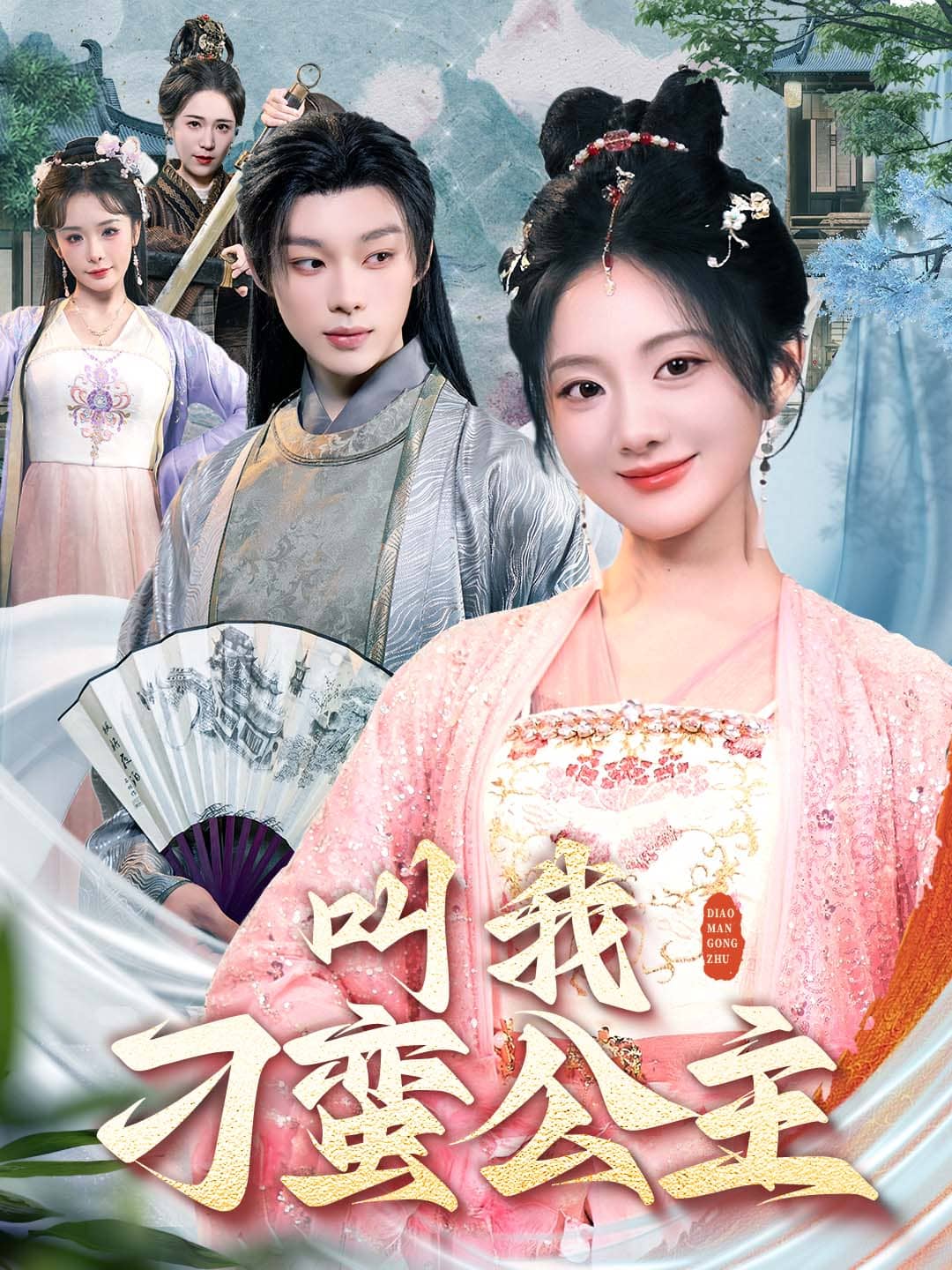 叫我刁蛮公主 第6集