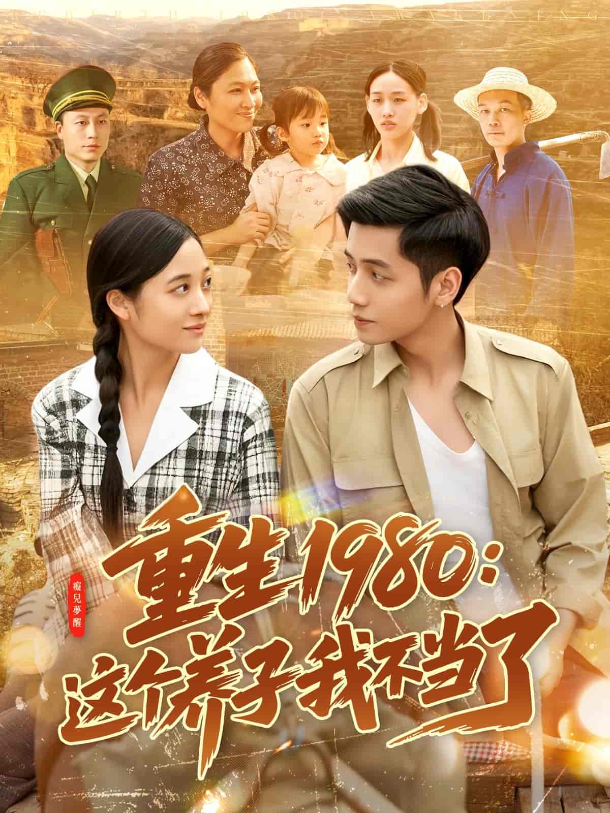 重生1980：这个养子我不当了 第1集