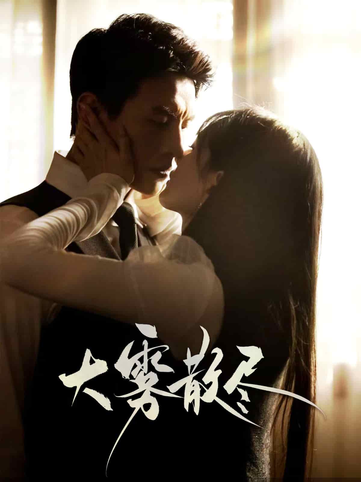 大雾散尽 第8集