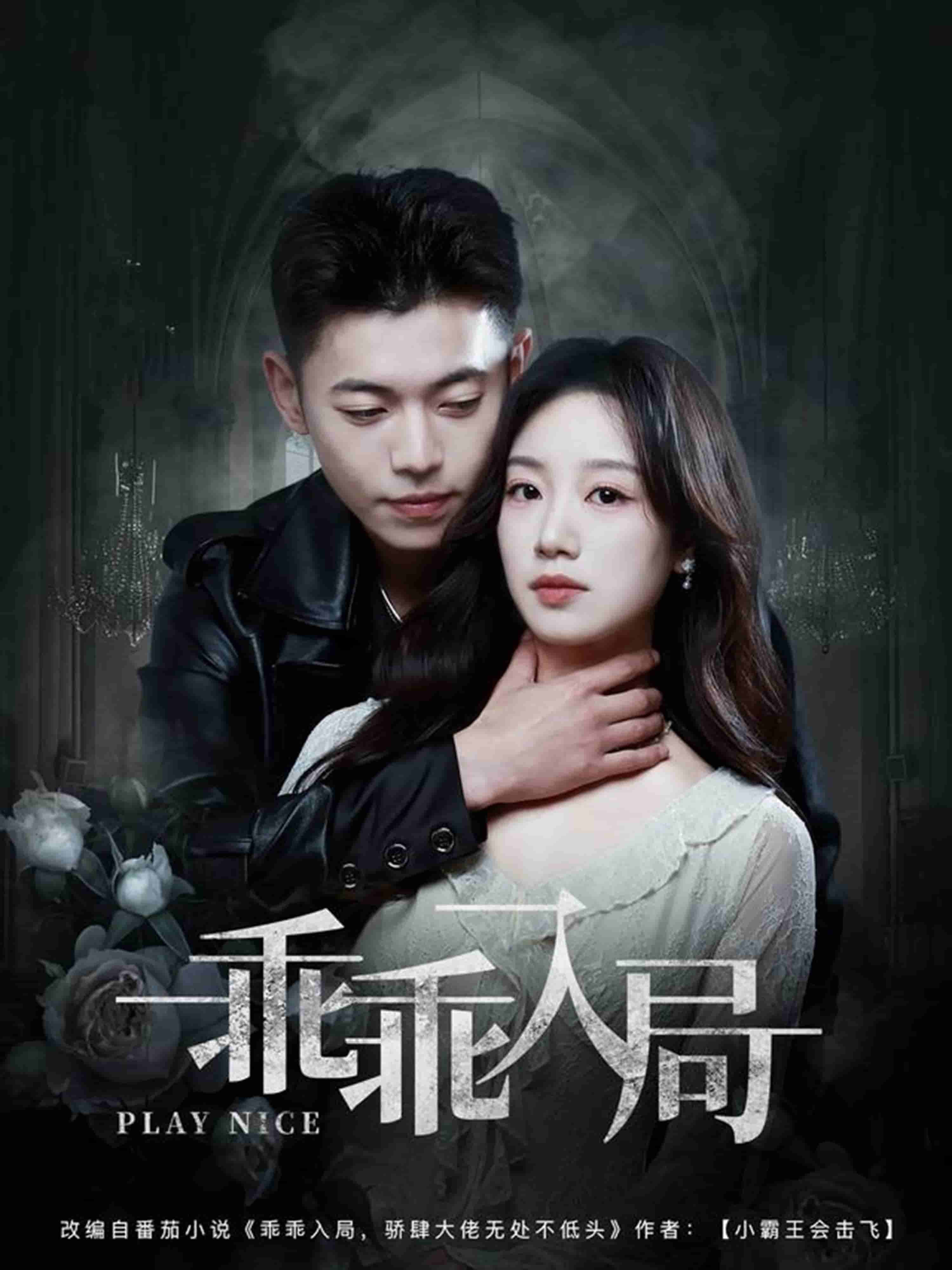 乖乖入局 第1集