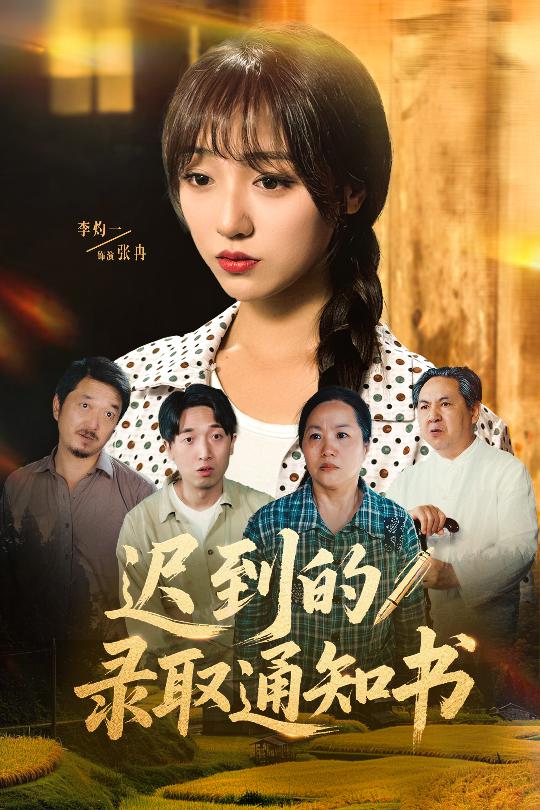 迟到的录取通知书 第01集