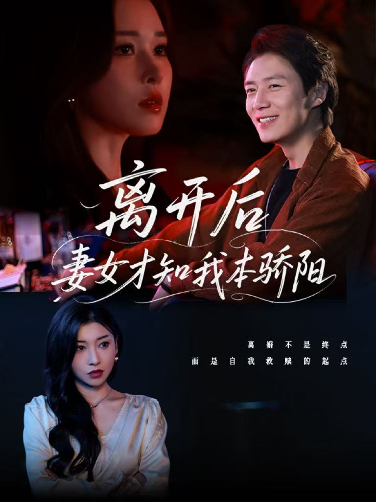 离开后妻女才知我本骄阳 第001集