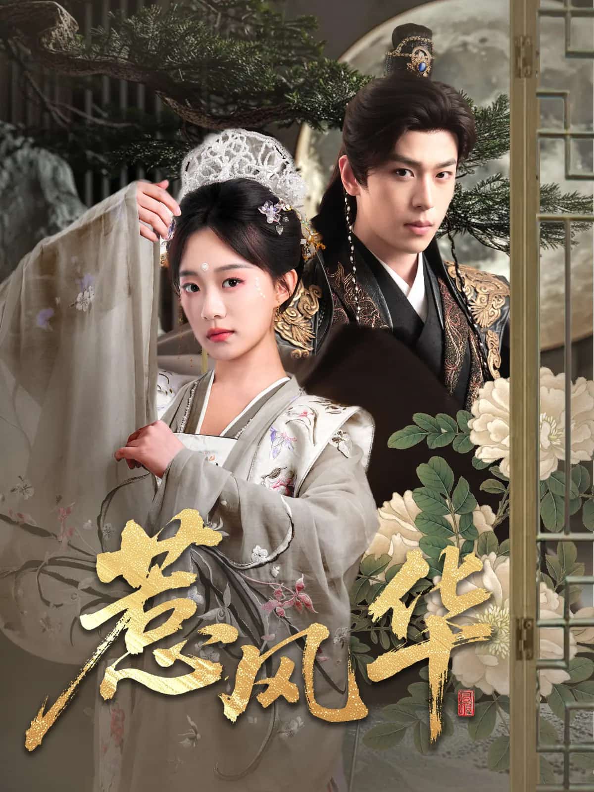 惹风华 第9集