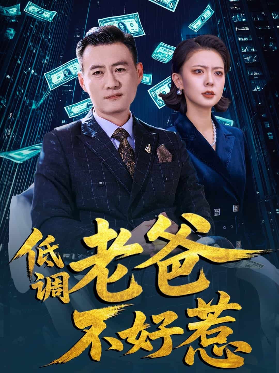 低调老爸不好惹 第4集