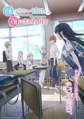 不动声色的柏田小姐与喜形于色的太田君 第06集