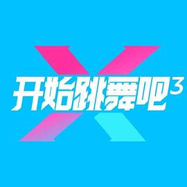 开始跳舞吧第三季 第20251029期