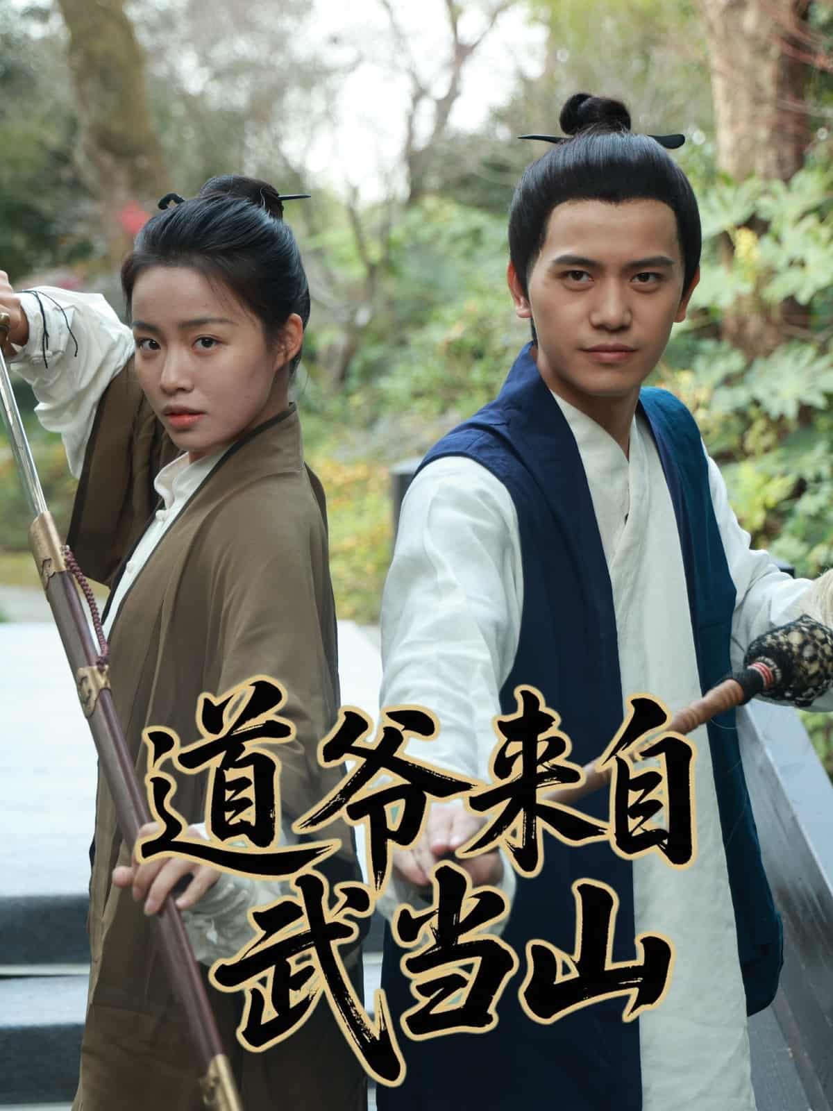 道爷来自武当山 第7集