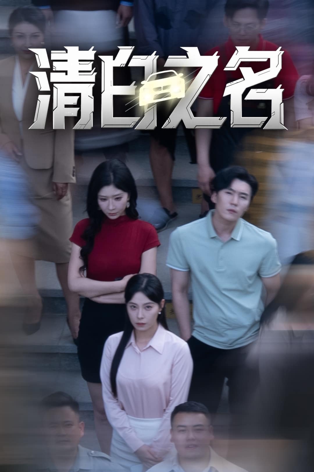 清白之名 第04集