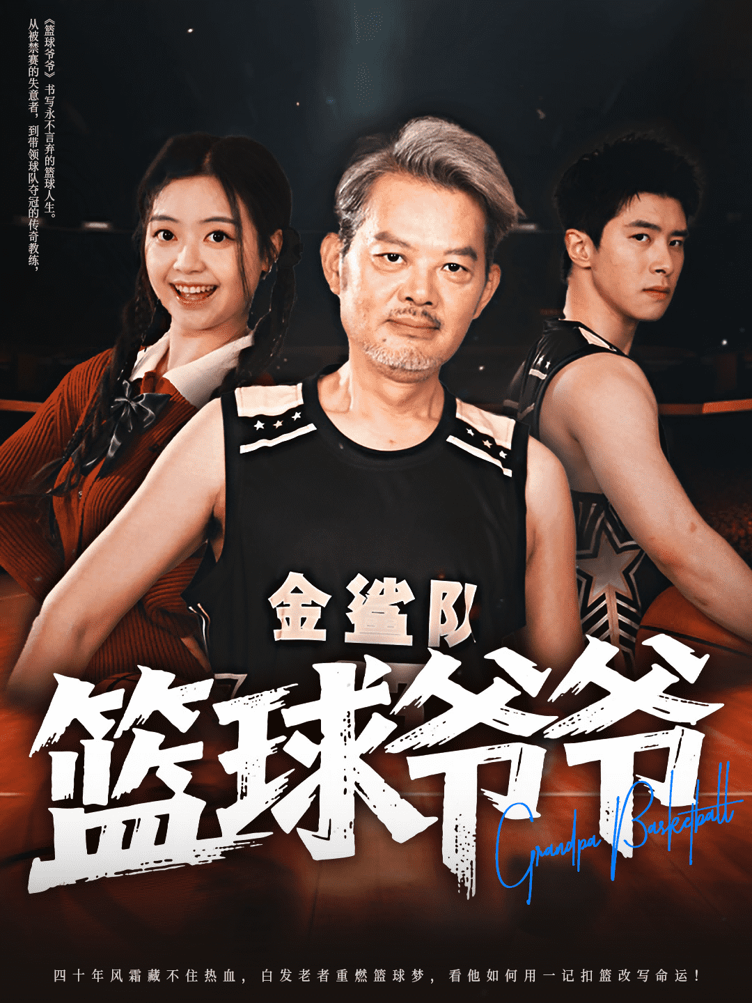 篮球爷爷 第6集