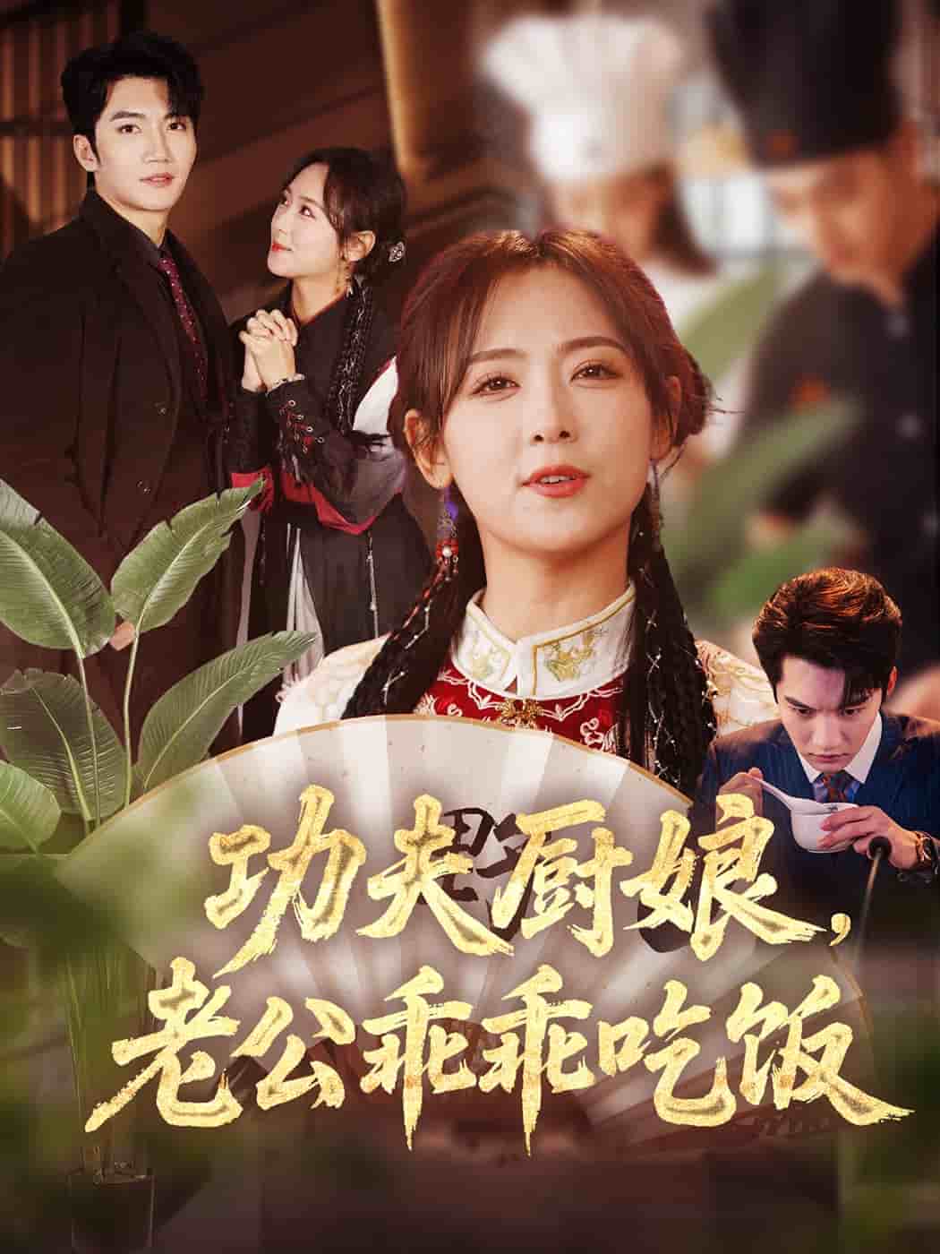 功夫厨娘，老公乖乖吃饭 第4集