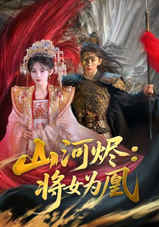 山河烬将女为凰 第4集