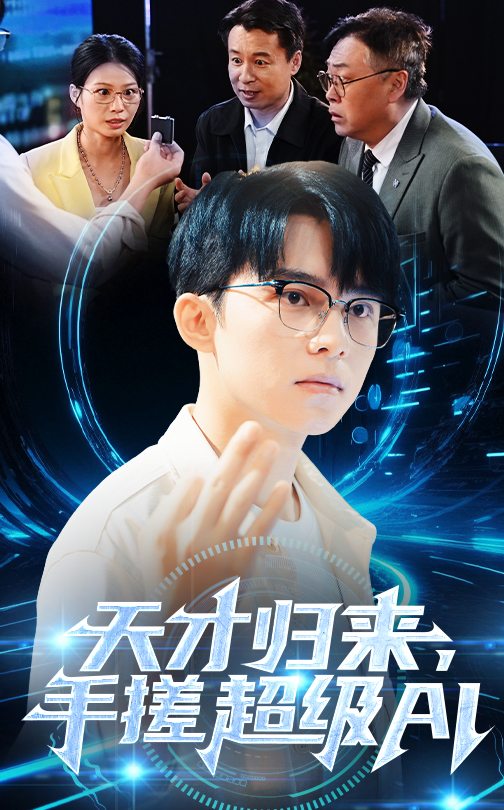 天才归来，手搓超级AI 第3集