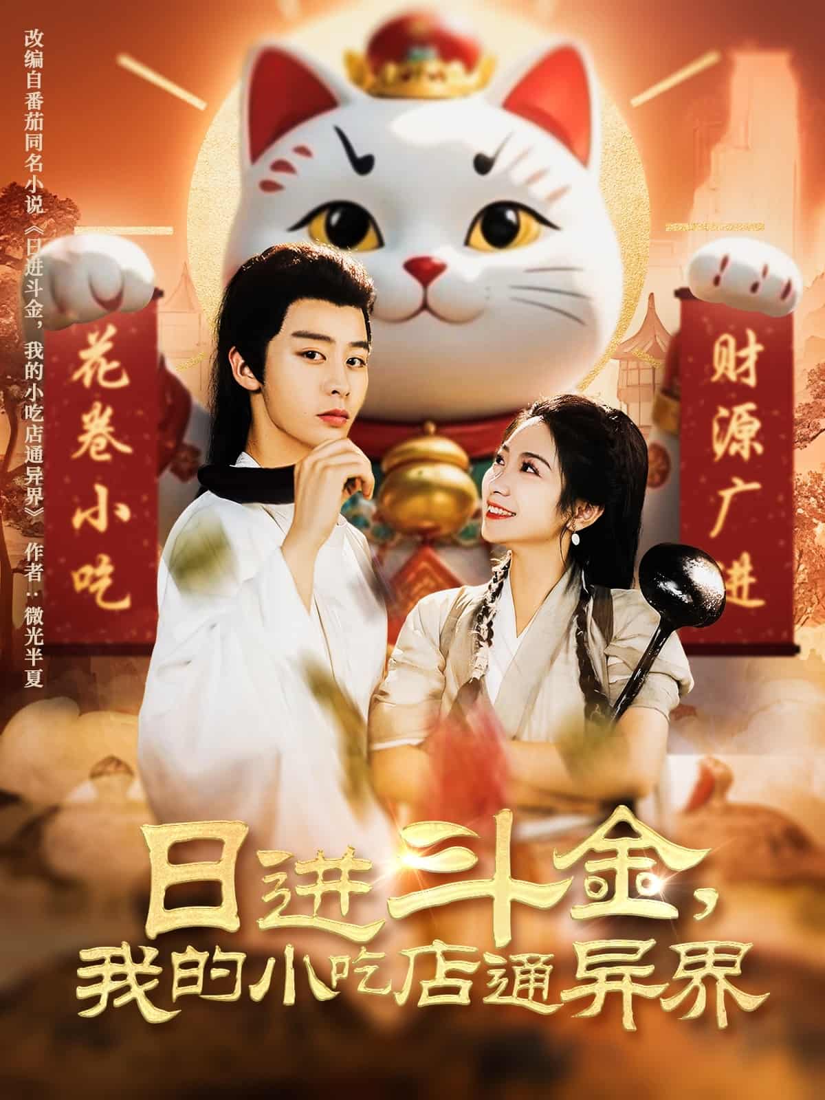 日进斗金，我的小吃店通异界 第1集